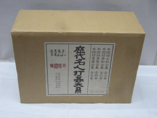 限定1000部 歴代名人打碁大系 全18冊セット