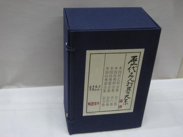 限定1000部 歴代名人打碁大系 全18冊セット