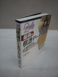 最強の棋譜データベース 　将棋倶楽部24　（CD-ROM付き）