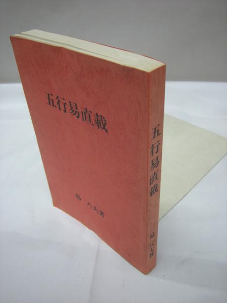 TY25B1』五行易直載 易八大 著 日本断易協会
