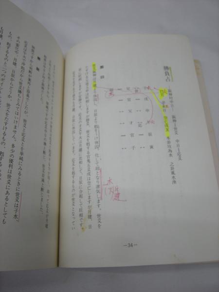 TY25B1』五行易直載 易八大 著 日本断易協会