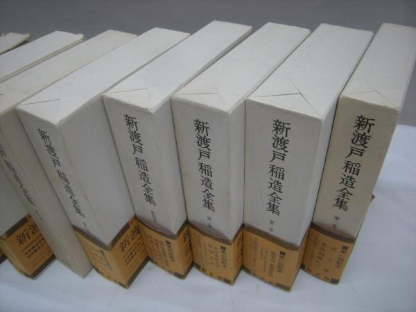 新渡戸稲造全集 全23巻+別巻1・2巻 25冊 / 古本、中古本、古書籍の通販