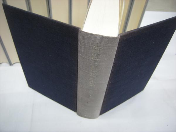新渡戸稲造全集 全23巻+別巻1・2巻 25冊 / 古本、中古本、古書籍の通販
