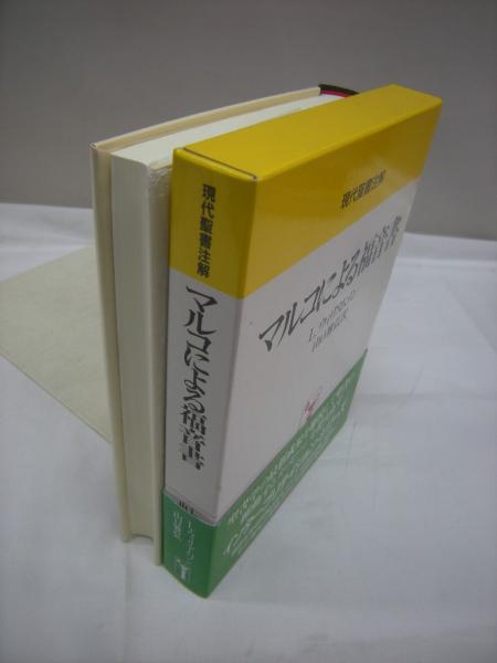 現代聖書注解　マルコによる福音書