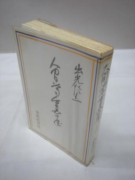 人間尊重五十年(出光佐三 著 ; 出光興産株式会社社長室 編) / 古本 