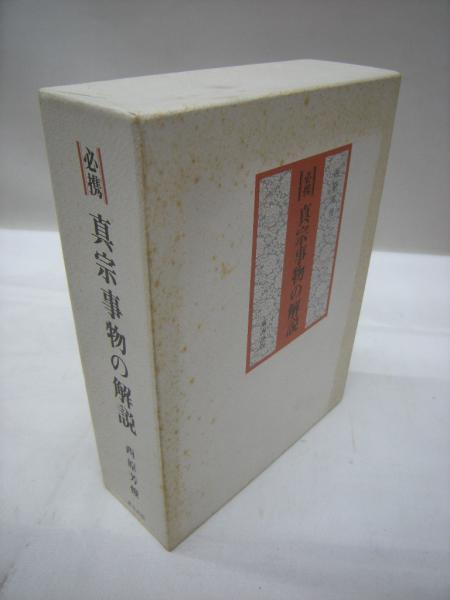 必携 真宗事物の解説(西原芳俊 著) / 古本、中古本、古書籍の通販は