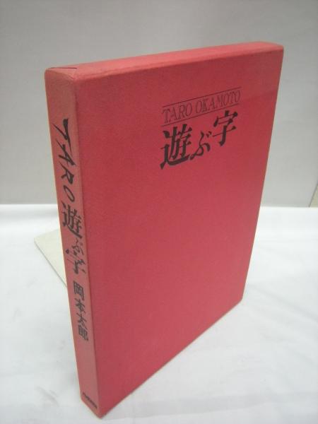 画集 岡本太郎 遊ぶ字 日本芸術出版社 1981年発行 現代美術 本
