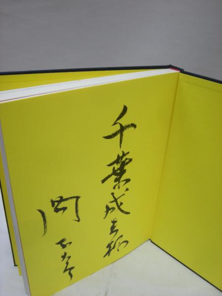 岡本太郎遊ぶ字 日本芸術出版社