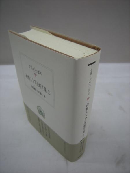 初期ストア派断片集2 西洋古典叢書 クリュシッポス 著 水落健治 山口義久 訳 古本 中古本 古書籍の通販は 日本の古本屋 日本の古本屋