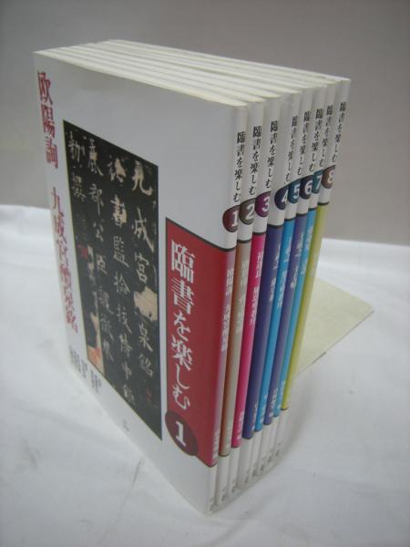臨書を楽しむ」二玄社全8冊セット
