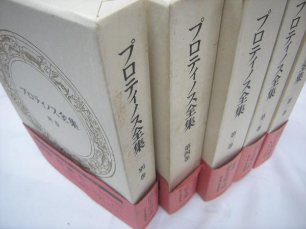 完成品 プロティノス全集 confmax.com.br