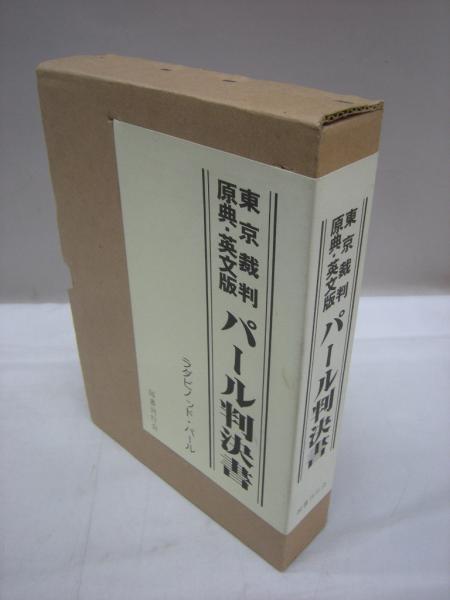 東京裁判 原典 英文版 パール判決書 ラダビノッド パール 著 古本 中古本 古書籍の通販は 日本の古本屋 日本の古本屋 東京裁判 原典 英文版 パール判決書 ラダビノッド パール 著 古本 中古本 古書籍の通販は 日本の古本屋 日本の古本屋