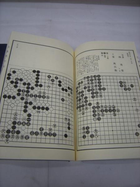 本因坊秀栄全集 全3冊揃(林裕編) / 古本、中古本、古書籍の通販は 