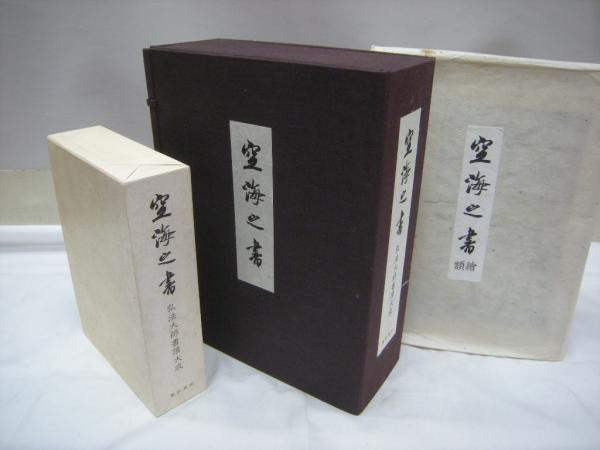 空海之書 弘法大師書蹟大成 本篇5冊+研究・鑑賞・資料篇3冊+額絵12点+ 