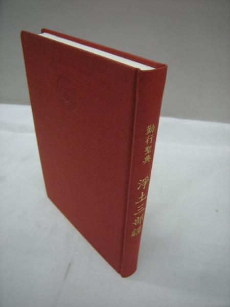 勤行聖典 浄土三部経 古本 中古本 古書籍の通販は 日本の古本屋 日本の古本屋