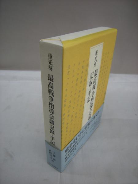 最高戦争指導会議記録 手記 重光葵 著 伊藤隆 武田知己 編 古本 中古本 古書籍の通販は 日本の古本屋 日本の古本屋