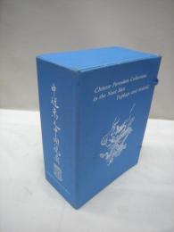 中近東之中国瓷器　Chinese Porcelain Collections in the Near East Topkapi and Ardebil 　全3冊揃（英文）