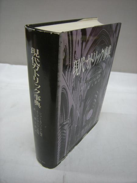 現代カトリック事典(ジョン・A.ハードン 編著 ; 浜寛五郎 訳) / 古本