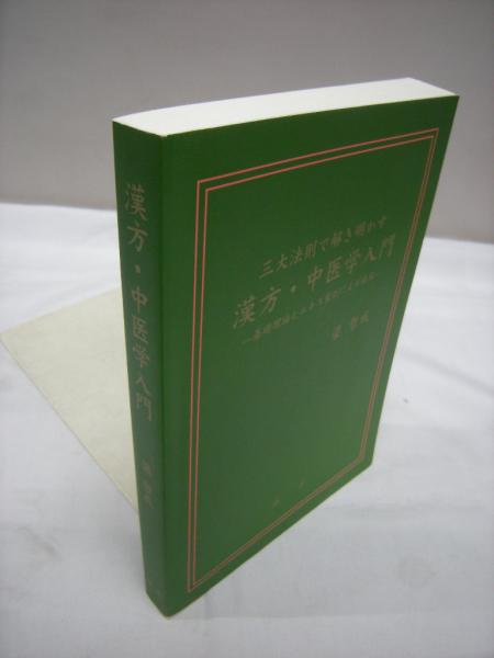 やさしい中医学入門 | 関口 善太 |本 | 通販 | Amazon