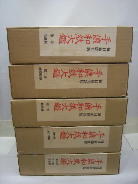 手漉和紙大鑑第2巻