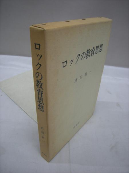 ロックの教育思想 岩田朝一 著 古本 中古本 古書籍の通販は 日本の古本屋 日本の古本屋