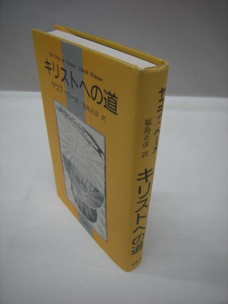 キリストへの道 (ヤコブ・ベーメ 著 ; 福島正彦 訳) / 古本、中古本 