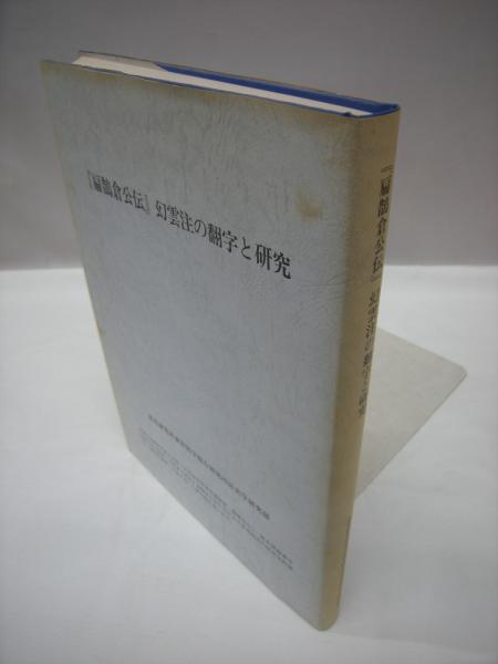 『扁鵲倉公伝』幻雲注の翻字と研究