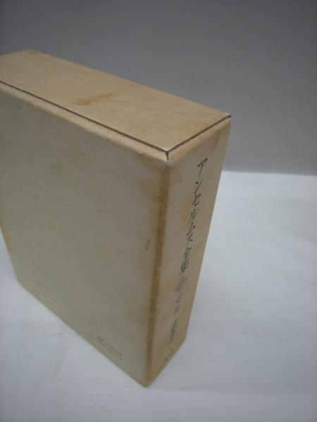 アンセルムス全集(アンセルムス、古田暁 訳) / 中島屋書店