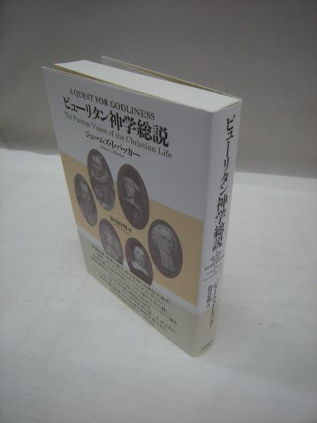 【中古】 ピューリタン神学総説/一麦出版社/ジェームズ・Ｉ．パッカー ピューリタン神学総説/一麦出版社/ジェームズ・I．パッカー