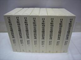 日本彫刻史基礎資料集成 鎌倉時代 造像銘記篇 全8巻17冊揃(水野敬三郎