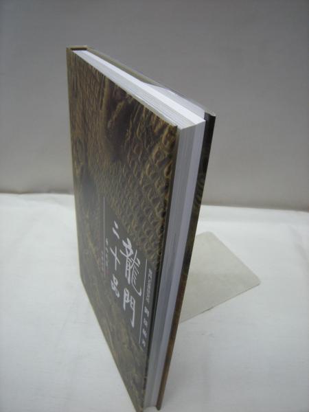 【美品】龍門二十品 (中教出版) 劉 景竜 平成9年発行 大型本