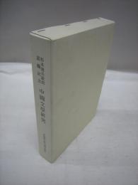 杉本達夫教授退職記念　中国文学研究　第31期