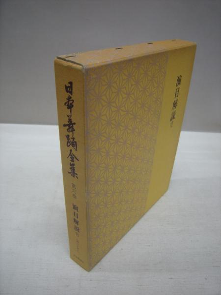 日本舞踊全集 第6巻 演目解説 6(日本舞踊社 編) / 福永懐徳堂南田辺店 