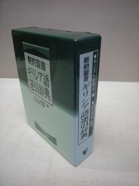 新約聖書ギリシア語逆引辞典 科学 の 本