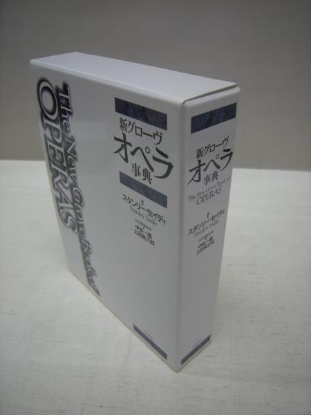 新グローヴ オペラ事典(スタンリー・セイディ 編 ; 中矢一義, 土田