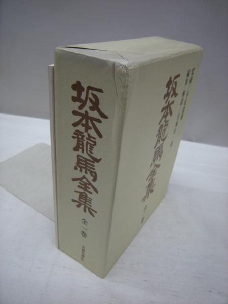 坂本龍馬全集 全一巻 増補四訂版