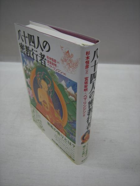 八十四人の密教行者(杉木恒彦 訳 ; 宮坂宥明, ペマ・リンジン 画 