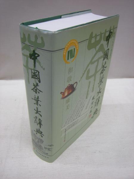 新品】 中国茶叶大辞典 / 中国轻工业出版社 - ekisan.info