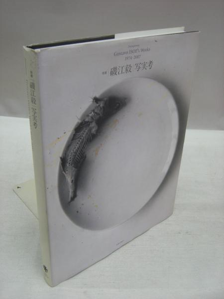 写実考 : Gustavo ISOE's Works : 1974-2007(磯江毅 画) / 杉本