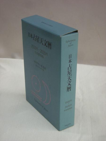 日本占星天文暦 1920年～2020年 日本標準時(トライアングル 著) / 古本、中古本、古書籍の通販は「日本の古本屋」