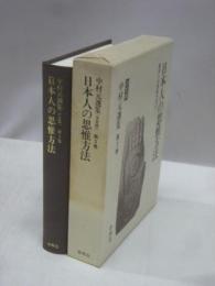 決定版　中村元選集　第3巻　日本人の思惟方法　東洋人の思惟方法3