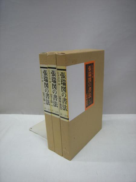 張瑞図の書法 全3冊揃(広津雲仙.編) / 古本、中古本、古書籍の通販は 