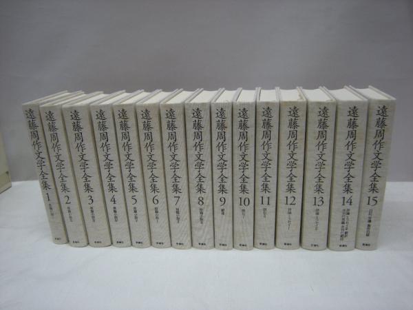 遠藤周作文学全集 全15冊揃(遠藤周作（著）) / 古本、中古本、古書籍の