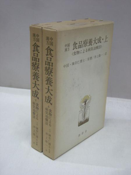 中国漢方 食品療養大成 上・下 2冊揃(陳存仁 （原著） 井上隆一 （訳 