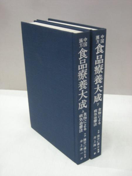 中国漢方 食品療養大成 上・下 2冊揃(陳存仁 （原著） 井上隆一 （訳 
