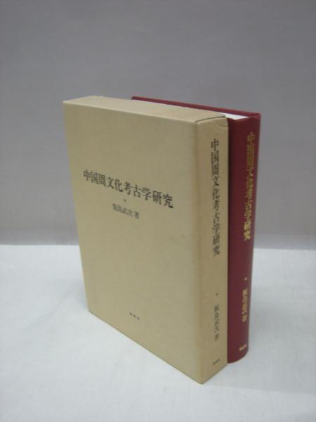 中国考古学研究4種(飯島武次著) 人文