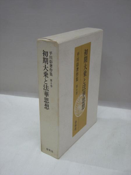 初期大乗と法華思想 平川彰著作集 第6巻 平川 彰 著 古本 中古本 古書籍の通販は 日本の古本屋 日本の古本屋 初期大乗と法華思想 平川彰著作集 第6巻 平川 彰 著 古本 中古本 古書籍の通販は 日本の古本屋 日本の古本屋