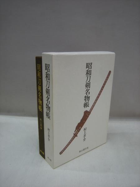 昭和刀剣名物帳 村上孝介著