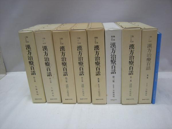 漢方治療百話 総目次と索引(第1集～第8集）