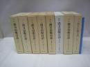 漢方治療百話 全8冊揃
